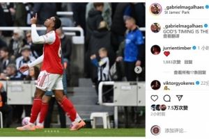 头球绝杀⚽加布里埃尔社媒庆祝胜利：上帝的安排最完美！